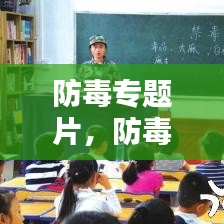 防毒專題片，防毒反毒觀后感 