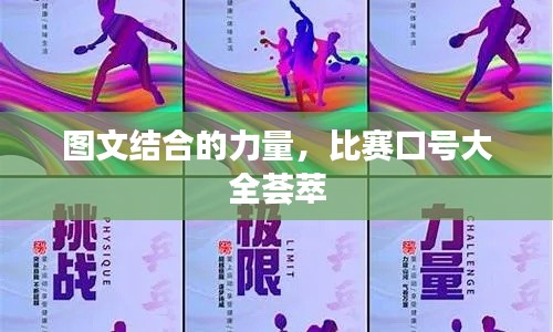 圖文結(jié)合的力量，比賽口號大全薈萃