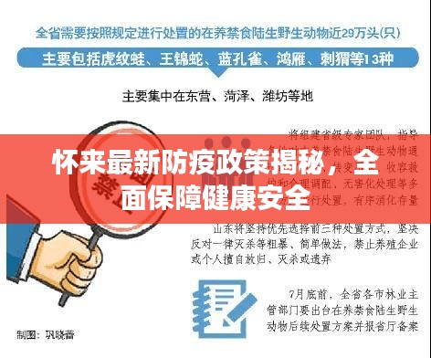 懷來最新防疫政策揭秘，全面保障健康安全