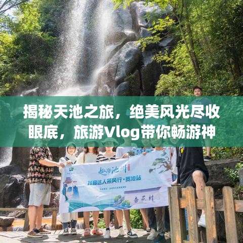 揭秘天池之旅，絕美風光盡收眼底，旅游Vlog帶你暢游神秘天池