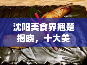 沈陽(yáng)美食界翹楚揭曉，十大美食達(dá)人排名榜單！