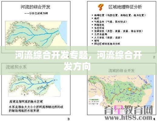 河流綜合開發(fā)專題，河流綜合開發(fā)方向 