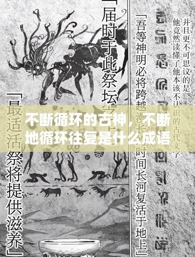 不斷循環(huán)的古神，不斷地循環(huán)往復(fù)是什么成語 