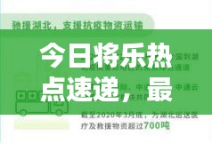 今日將樂熱點速遞，最新消息一網(wǎng)打盡！