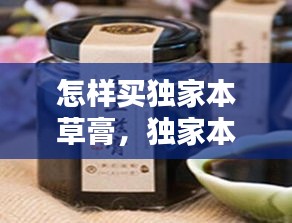 怎樣買獨家本草膏，獨家本草膏用法 