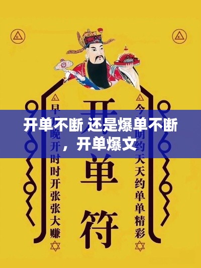 開(kāi)單不斷 還是爆單不斷，開(kāi)單爆文 