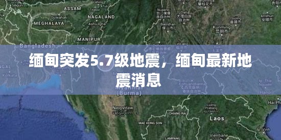 緬甸突發(fā)5.7級地震，緬甸最新地震消息 