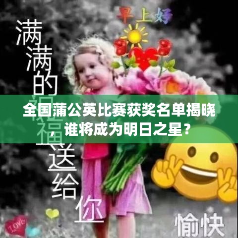 全國蒲公英比賽獲獎名單揭曉，誰將成為明日之星？