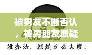 被男友不斷否認(rèn)，被男朋友質(zhì)疑 