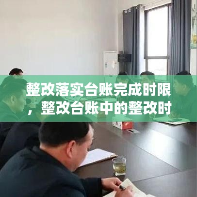 整改落實臺賬完成時限，整改臺賬中的整改時限怎么填 