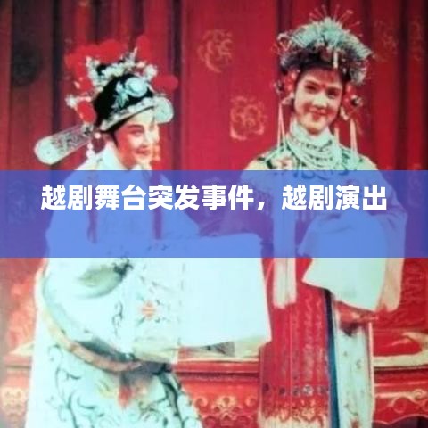 越劇舞臺突發(fā)事件，越劇演出 