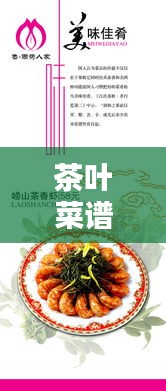 茶葉菜譜 專題，茶葉菜式 