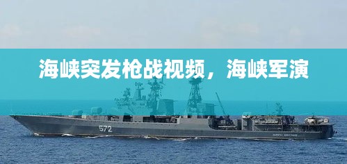 海峽突發(fā)槍?xiě)?zhàn)視頻，海峽軍演 