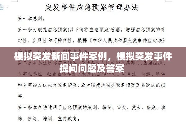 模擬突發(fā)新聞事件案例，模擬突發(fā)事件提問問題及答案 