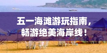 五一海灘游玩指南，暢游絕美海岸線！