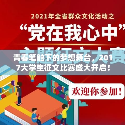 青春筆觸下的夢想舞臺，2017大學生征文比賽盛大開啟！