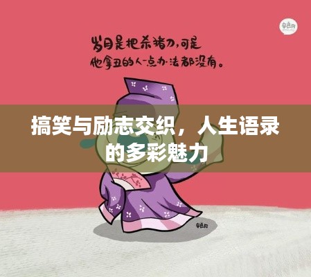 搞笑與勵(lì)志交織，人生語(yǔ)錄的多彩魅力