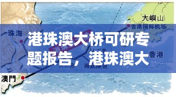 港珠澳大橋可研專題報(bào)告，港珠澳大橋的可行性研究分析 