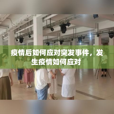 疫情后如何應對突發(fā)事件，發(fā)生疫情如何應對 