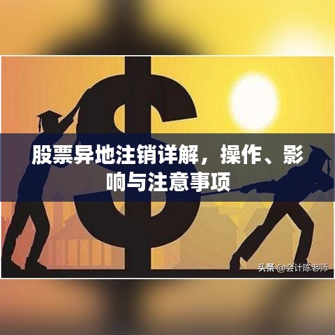 股票異地注銷詳解，操作、影響與注意事項(xiàng)