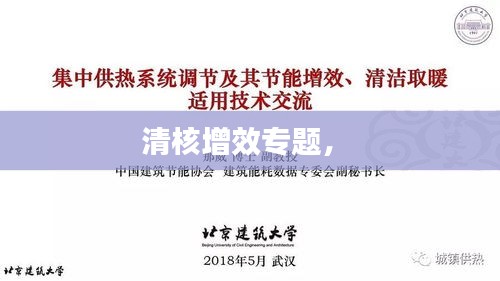 清核增效專題， 