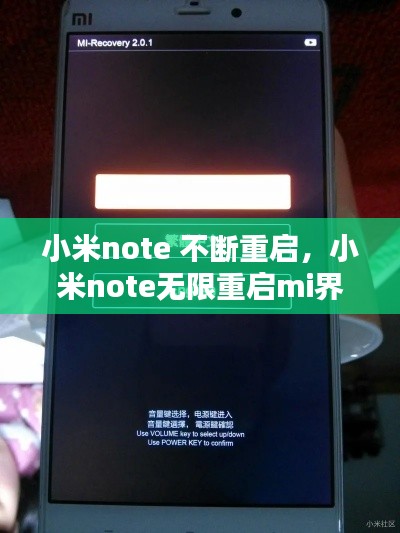 小米note 不斷重啟，小米note無(wú)限重啟mi界面 