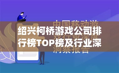 紹興柯橋游戲公司排行榜TOP榜及行業(yè)深度洞察