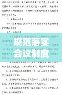 規(guī)范落實會議制度，會議規(guī)范實施細則 