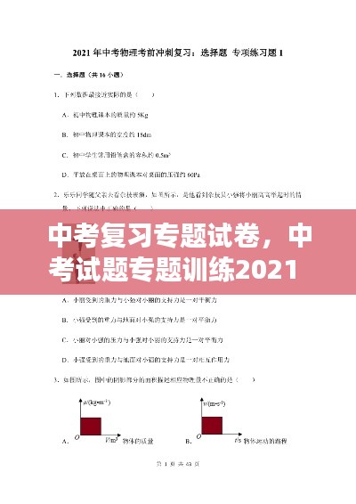 中考復(fù)習(xí)專題試卷，中考試題專題訓(xùn)練2021 