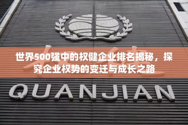 世界500強(qiáng)中的權(quán)健企業(yè)排名揭秘，探究企業(yè)權(quán)勢(shì)的變遷與成長(zhǎng)之路