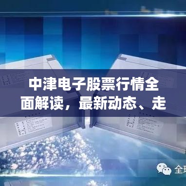 中津電子股票行情全面解讀，最新動(dòng)態(tài)、走勢(shì)分析與投資建議