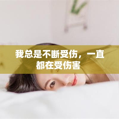 我總是不斷受傷，一直都在受傷害 