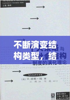 不斷演變結(jié)構(gòu)類型，結(jié)構(gòu)演變理論 