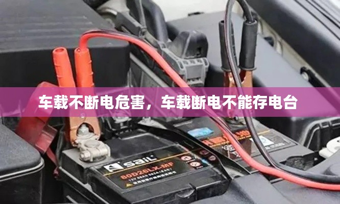 車載不斷電危害，車載斷電不能存電臺(tái) 