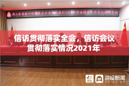 信訪貫徹落實(shí)全會(huì)，信訪會(huì)議貫徹落實(shí)情況2021年 