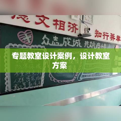 專題教室設(shè)計案例，設(shè)計教室方案 