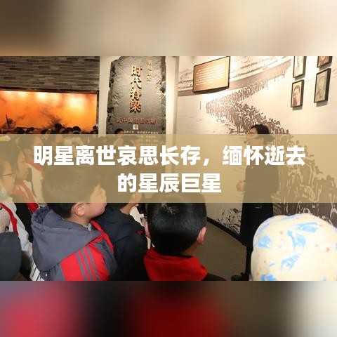 明星離世哀思長存，緬懷逝去的星辰巨星