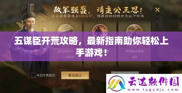 五謀臣開荒攻略，最新指南助你輕松上手游戲！