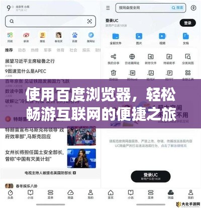 使用百度瀏覽器，輕松暢游互聯(lián)網的便捷之旅