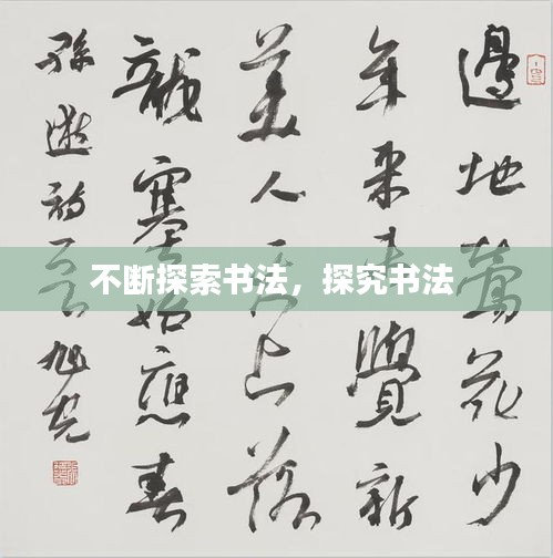 不斷探索書(shū)法，探究書(shū)法 