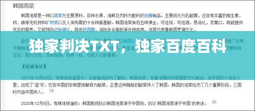 獨家判決TXT，獨家百度百科 