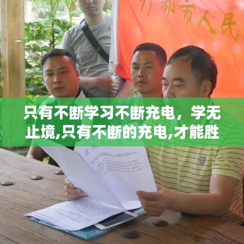 只有不斷學(xué)習(xí)不斷充電，學(xué)無(wú)止境,只有不斷的充電,才能勝任工作和生活上的不足 