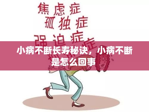 小病不斷長(zhǎng)壽秘訣，小病不斷是怎么回事 