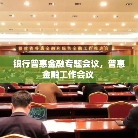 銀行普惠金融專題會議，普惠金融工作會議 