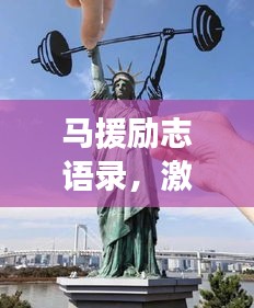 馬援勵志語錄，激勵人心的力量與深遠(yuǎn)影響