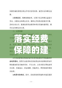 落實經(jīng)費(fèi)保障的建議，經(jīng)費(fèi)保障體制意見建議 