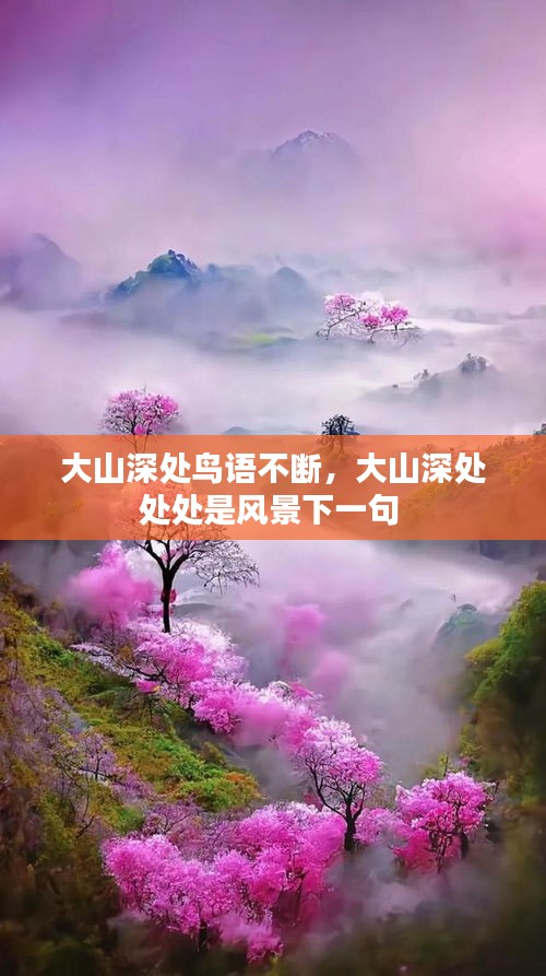 大山深處鳥(niǎo)語(yǔ)不斷，大山深處處處是風(fēng)景下一句 