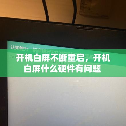 開機白屏不斷重啟，開機白屏什么硬件有問題 