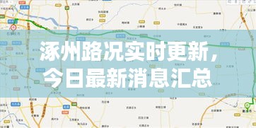 涿州路況實時更新，今日最新消息匯總