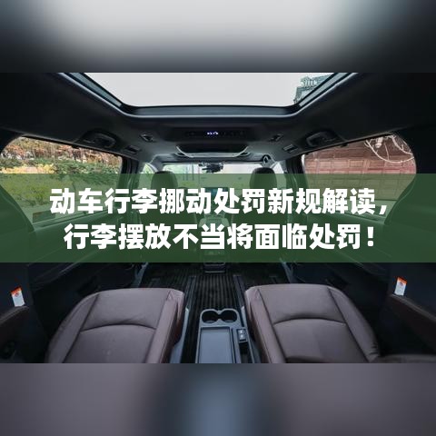 動車行李挪動處罰新規(guī)解讀，行李擺放不當將面臨處罰！